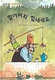 할아버지 힘내세요 표지 이미지