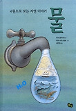 4원소로 보는 자연 이야기 표지 이미지
