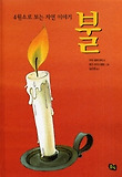 (4원소로 보는 자연 이야기) 흙. 3 표지 이미지