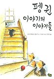 펭귄 이야기의 이야기들 표지 이미지