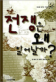 전쟁은 왜 일어날까 표지 이미지