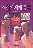 어린이 세계 종교 표지 이미지