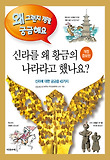 신라를 왜 황금의 나라라고 했나요?  : 신라에 대한 궁금증 43가지 표지 이미지