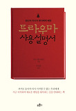 (정신과 의사가 붓다에게 배운) 트라우마 사용설명서 표지 이미지