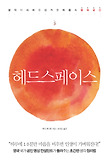 헤드스페이스 : 생각이 사라진 신기한 마음 속 평화공간 표지 이미지