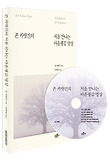 처음 만나는 마음챙김 명상