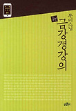 (무비스님) 新 금강경강의 표지 이미지
