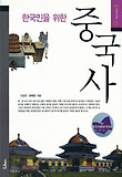 한국인을 위한 중국사(서해역사책방 6)