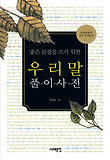 (좋은 문장을 쓰기 위한) 우리말 풀이 사전 표지 이미지