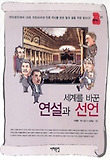 세계를 바꾼 연설과 선언