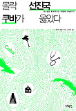 몰락선진국 쿠바가 옳았다