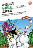 눈썹진드기 우상탈출 프로젝트 : [전문/기타] 표지 이미지