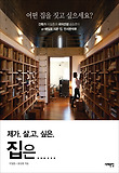 제가 살고 싶은 집은......