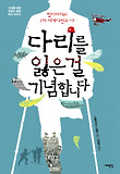 다리를 잃은 걸 기념합니다 : 할아버지와 1차 세계대전과 나 표지 이미지