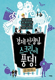 경제 선생님, 스크린에 풍덩! : 방가?방가!부터 빌리 엘리어트까지 영화보다 더 재밌고 리얼한 경제 이야기! 표지 이미지
