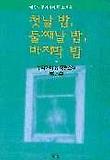 첫날 밤 둘째날 밤 마지막 밤(무라카미류소설 4)