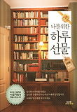 나를 위한 하루 선물-365일 희망 메세지