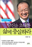 당신을 초대한 삶에 충실하라