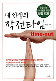 내 인생의 작전타임
