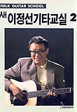 (새)이정선 기타 교실 = Fork guitar school. 2 표지 이미지