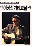(새)이정선 기타 교실 = Fork guitar school. 4 표지 이미지