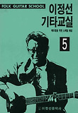 이정선 기타 교실 = Fork guitar school. 5, 애드립을 위한 스케일 해설 표지 이미지