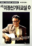 새 이정선 기타교실 0