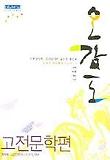 언어특강 (고전문학편) (오감도 2005)