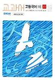 고등국어:하(교과서 2005)