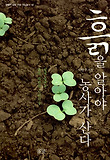 흙을 알아야 농사가 산다