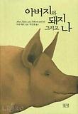 아버지와 돼지 그리고 나
