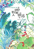 텃밭 백과