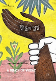 한 톨의 밀알 표지 이미지