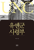 유엔군사령부 = UNC 표지 이미지