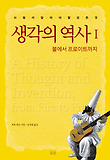 생각의 역사. 1: 불에서 프로이트까지