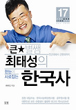 (큰★별쌤 최태성의) 한눈에 사로잡는 한국사 : 전근대편. [2] 표지 이미지