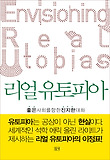 리얼 유토피아 : 좋은 사회를 향한 진지한 대화 표지 이미지