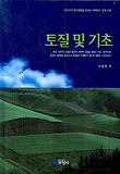 토질 및 기초