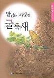 달님을 사랑한 굴뚝새