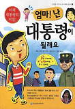 엄만! 난 대통령이 될래요