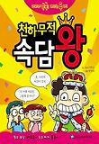천하무적 속담왕 표지 이미지