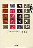 사회복지학 기초지식