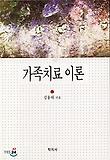 가족치료 이론