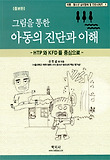 그림을 통한 아동의 진단과 이해(증보판)-HTP와 KFD를 중심으로