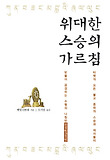 위대한 스승의 가르침 (양장)