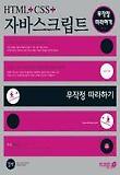 HTML+CSS+자바스크립트 무작정 따라하기