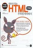 테마가 있는 HTML 무작정 따라하기(CD-ROM 1장 포함)