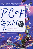 PC야 놀자(CD1장 포함)
