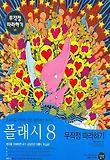 플래시 8