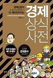경제상식사전